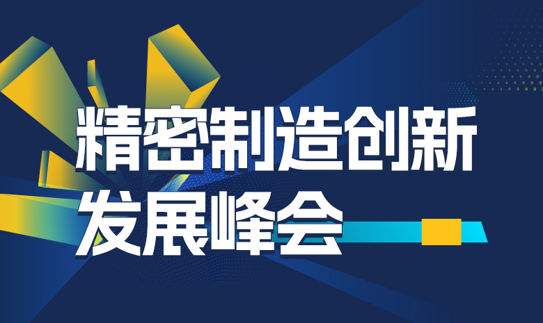 【主峰会】精密制造创新发展峰会